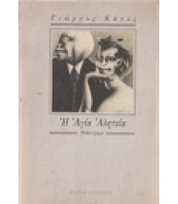 Η ΑΓΙΑ ΑΛΗΤΕΙΑ