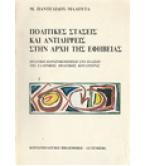 ΠΟΛΙΤΙΚΕΣ ΣΤΑΣΕΙΣ ΚΑΙ ΑΝΤΙΛΗΨΕΙΣ ΣΤΗΝ ΑΡΧΗ ΤΗΣ ΕΦΗΒΕΙΑΣ