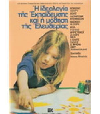 Η ΙΔΕΟΛΟΓΙΑ ΤΗΣ ΕΚΠΑΙΔΕΥΣΗΣ ΚΑΙ Η ΜΑΘΗΣΗ ΤΗΣ ΕΛΕΥΘΕΡΙΑΣ