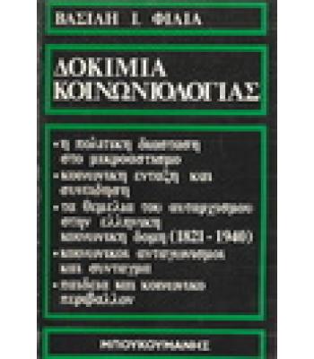 ΔΟΚΙΜΙΑ ΚΟΙΝΩΝΙΟΛΟΓΙΑΣ