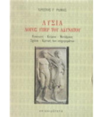 ΛΥΣΙΑ ΛΟΓΟΣ ΥΠΕΡ ΤΟΥ ΑΔΥΝΑΤΟΥ