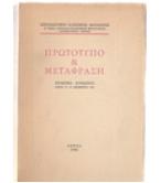 ΠΡΩΤΟΤΥΠΟ ΚΑΙ ΜΕΤΑΦΡΑΣΗ