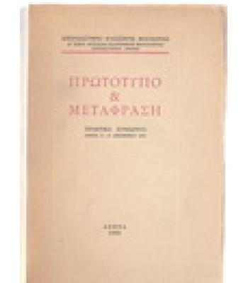 ΠΡΩΤΟΤΥΠΟ ΚΑΙ ΜΕΤΑΦΡΑΣΗ