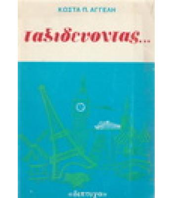 ΤΑΞΙΔΕΥΟΝΤΑΣ