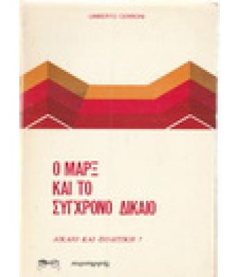 Ο ΜΑΡΞ ΚΑΙ ΤΟ ΣΥΓΧΡΟΝΟ ΔΙΚΑΙΟ