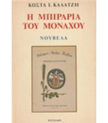 Η ΜΠΙΡΑΡΙΑ ΤΟΥ ΜΟΝΑΧΟΥ