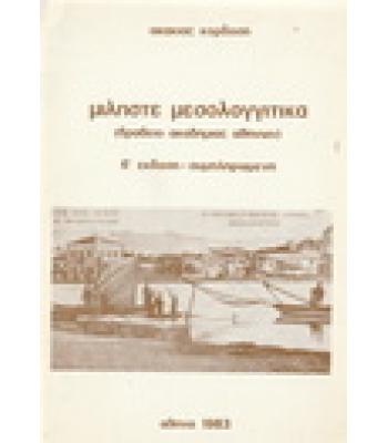 ΜΙΛΗΣΤΕ ΜΕΣΟΛΟΓΓΙΤΙΚΑ