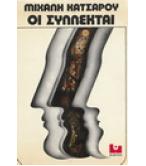 ΟΙ ΣΥΛΛΕΚΤΑΙ