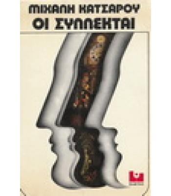 ΟΙ ΣΥΛΛΕΚΤΑΙ