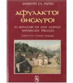 ΑΦΥΛΑΚΤΟΙ ΘΗΣΑΥΡΟΙ ΤΟ ΜΟΝΑΣΤΗΡΙ ΤΟΥ ΑΓΙΟΥ ΓΕΩΡΓΙΟΥ ΜΥΡΟΦΥΛΛΟΥ ΤΡΙΚΑΛΩΝ ΣΥΜΒΟΛΗ ΣΤΗΝ ΕΛΛΗΝΙΚΗ ΛΑΟΓΡΑΦΙΑ