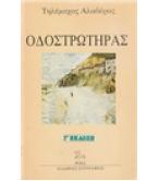 ΟΔΟΣΤΡΩΤΗΡΑΣ