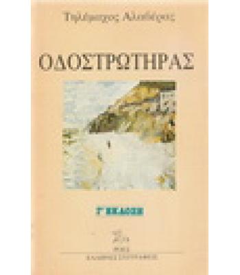 ΟΔΟΣΤΡΩΤΗΡΑΣ