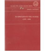 ΤΟ ΠΡΙΓΚΙΠΑΤΟ ΤΗΣ ΑΧΑΪΑΣ 1205-1460 ΤΟ ΠΡΙΓΚΙΠΑΤΟ ΤΗΣ ΑΧΑΪΑΣ 1205-1460