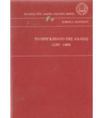 ΤΟ ΠΡΙΓΚΙΠΑΤΟ ΤΗΣ ΑΧΑΪΑΣ 1205-1460