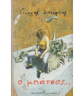 Ο ΜΠΑΤΣΟΣ / ΓΙΩΡΓΟΣ ΣΚΟΥΡΤΗΣ