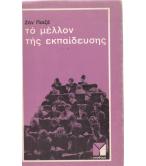 ΤΟ ΜΕΛΛΟΝ ΤΗΣ ΕΚΠΑΙΔΕΥΣΗΣ