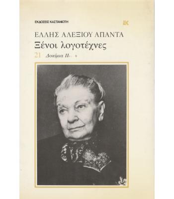 ΞΕΝΟΙ ΛΟΓΟΤΕΧΝΕΣ