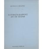 Ο,ΤΙ ΚΑΤΑ ΚΑΙΡΟΣ ΕΝ ΤΗ ΤΕΧΝΗ Ο,ΤΙ ΚΑΤΑ ΚΑΙΡΟΣ ΕΝ ΤΗ ΤΕΧΝΗ