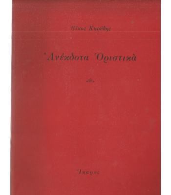 ΑΝΕΚΔΟΤΑ ΟΡΙΣΤΙΚΑ