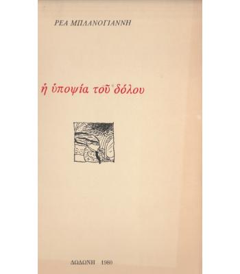 Η ΥΠΟΨΙΑ ΤΟΥ ΔΟΛΟΥ