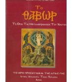 ΤΟ ΘΑΒΩΡ-ΤΟ ΜΕΡΟΣ ΤΗΣ ΜΕΤΑΜΟΡΦΩΣΕΩΣ ΤΟΥ ΧΡΙΣΤΟΥ