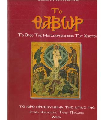 ΤΟ ΘΑΒΩΡ-ΤΟ ΜΕΡΟΣ ΤΗΣ ΜΕΤΑΜΟΡΦΩΣΕΩΣ ΤΟΥ ΧΡΙΣΤΟΥ