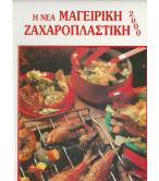 Η ΝΕΑ ΜΑΓΕΙΡΙΚΗ ΖΑΧΑΡΟΠΛΑΣΤΙΚΗ 2000 Η ΝΕΑ ΜΑΓΕΙΡΙΚΗ ΖΑΧΑΡΟΠΛΑΣΤΙΚΗ 2000