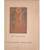 ΤΟ ΡΟΛΟΪ ΟΜΙΛΕΙ ΠΕΡΙ ΨΥΧΗΣ