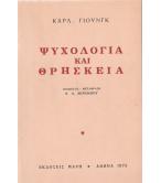 ΨΥΧΟΛΟΓΙΑ ΚΑΙ ΘΡΗΣΚΕΙΑ