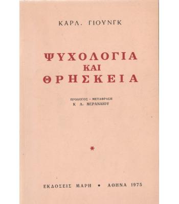 ΨΥΧΟΛΟΓΙΑ ΚΑΙ ΘΡΗΣΚΕΙΑ