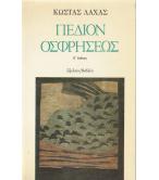 ΠΕΔΙΟΝ ΟΣΦΡΗΣΕΩΣ ΠΕΔΙΟΝ ΟΣΦΡΗΣΕΩΣ