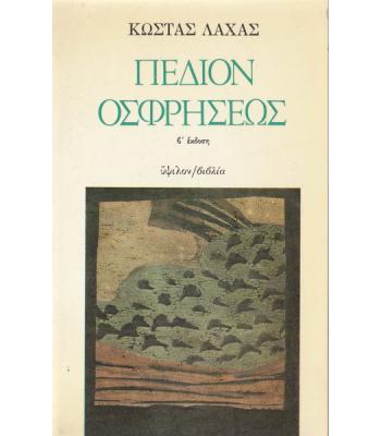 ΠΕΔΙΟΝ ΟΣΦΡΗΣΕΩΣ