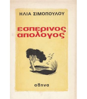 ΕΣΠΕΡΙΝΟΣ ΑΠΟΛΟΓΟΣ