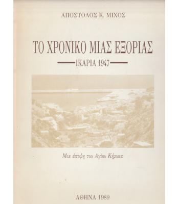 ΤΟ ΧΡΟΝΙΚΟ ΜΙΑΣ ΕΞΟΡΙΑΣ-ΙΚΑΡΙΑ 1947