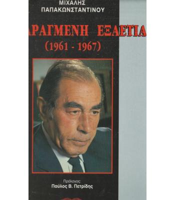 Η ΤΑΡΑΓΜΕΝΗ ΕΞΑΕΤΙΑ 1961-1967