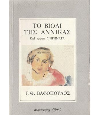 ΤΟ ΒΙΟΛΙ ΤΗΣ ΑΝΝΙΚΑΣ