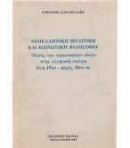 ΝΕΟΕΛΛΗΝΙΚΗ ΠΟΛΙΤΙΚΗ ΚΑΙ ΚΟΙΝΩΝΙΚΗ ΦΙΛΟΣΟΦΙΑ-ΟΨΕΙΣ ΤΩΝ ΕΥΡΩΠΑΪΚΩΝ ΙΔΕΩΝ ΣΤΗΝ ΕΛΛΗΝΙΚΗ ΣΚΕΨΗ ΤΕΛΗ 19ου-ΑΡΧΕΣ 20ου ΑΙ.