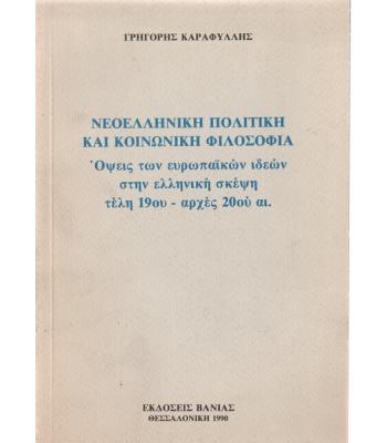 ΝΕΟΕΛΛΗΝΙΚΗ ΠΟΛΙΤΙΚΗ ΚΑΙ ΚΟΙΝΩΝΙΚΗ ΦΙΛΟΣΟΦΙΑ-ΟΨΕΙΣ ΤΩΝ ΕΥΡΩΠΑΪΚΩΝ ΙΔΕΩΝ ΣΤΗΝ ΕΛΛΗΝΙΚΗ ΣΚΕΨΗ ΤΕΛΗ 19ου-ΑΡΧΕΣ 20ου ΑΙ.