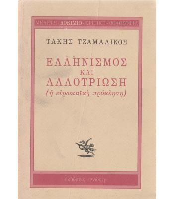 ΕΛΛΗΝΙΣΜΟΣ ΚΑΙ ΑΛΛΟΤΡΙΩΣΗ