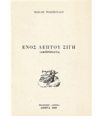 ΕΝΟΣ ΛΕΠΤΟΥ ΣΙΓΗ
