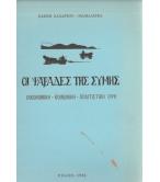 ΟΙ ΨΑΡΑΔΕΣ ΤΗΣ ΣΥΜΗΣ ΟΙ ΨΑΡΑΔΕΣ ΤΗΣ ΣΥΜΗΣ