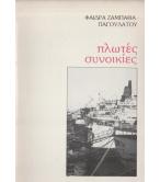ΠΛΩΤΕΣ ΣΥΝΟΙΚΙΕΣ ΠΛΩΤΕΣ ΣΥΝΟΙΚΙΕΣ