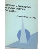 ΠΟΛΙΤΙΣΤΙΚΗ ΔΡΑΣΤΗΡΙΟΤΗΤΑ ΚΑΙ ΚΡΑΤΙΚΗ ΠΟΛΙΤΙΚΗ ΣΤΗΝ ΕΛΛΑΔΑ ΠΟΛΙΤΙΣΤΙΚΗ ΔΡΑΣΤΗΡΙΟΤΗΤΑ ΚΑΙ ΚΡΑΤΙΚΗ ΠΟΛΙΤΙΚΗ ΣΤΗΝ ΕΛΛΑΔΑ