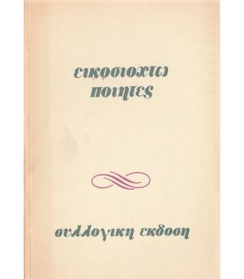 ΕΙΚΟΣΙΟΧΤΩ ΠΟΙΗΤΕΣ