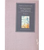 ΟΙ ΣΗΜΕΙΩΣΕΙΣ ΕΝΟΣ ΖΗΛΩΤΗ