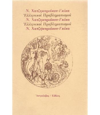 ΕΛΛΗΝΙΚΟΙ ΠΡΟΒΛΗΜΑΤΙΣΜΟΙ