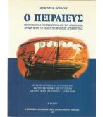 Ο ΠΕΙΡΑΙΕΥΣ-ΟΙΚΟΝΟΜΙΚΗ ΚΑΙ ΙΣΤΟΡΙΚΗ ΕΡΕΥΝΑ ΑΠΟ ΤΩΝ ΑΡΧΑΙΟΤΑΤΩΝ ΧΡΟΝΩΝ ΜΕΧΡΙ ΤΟΥ ΤΕΛΟΥΣ ΤΗΣ ΡΩΜΑΪΚΗΣ ΑΥΤΟΚΡΑΤΟΡΙΑΣ