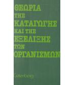 ΘΕΩΡΙΑ ΤΗΣ ΚΑΤΑΓΩΓΗΣ ΚΑΙ ΤΗΣ ΕΞΕΛΙΞΗΣ ΤΩΝ ΟΡΓΑΝΙΣΜΩΝ