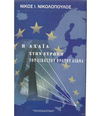 Η ΑΧΑΪΑ ΣΤΗΝ ΕΥΡΩΠΗ ΤΟΥ ΕΙΚΟΣΤΟΥ ΠΡΩΤΟΥ ΑΙΩΝΑ