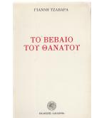 ΤΟ ΒΕΒΑΙΟ ΤΟΥ ΘΑΝΑΤΟΥ